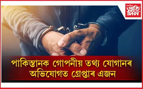 পাকিস্তানক যোগান ভাৰতৰ গোপন তথ্য, গ্ৰেপ্তাৰ বৈদেশিক পৰিক্ৰমা মন্ত্ৰালয়ৰ কৰ্মচাৰী