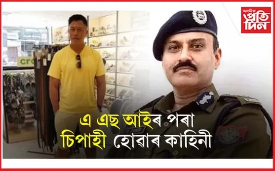 ঘোচ লোৱা আৰক্ষী বিষয়াক DGP ৰ 'উপহাৰ' ! ASI ৰ পৰা চিপাহীলৈ পদৰ অৱনতি...