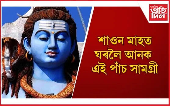 মহাদেৱৰ কৃপা লাভ কৰিবলৈ কি কৰিব লাগে জানি লওঁক