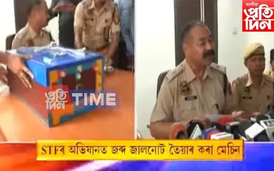 মহানগৰীত STFৰ অভিযানত জব্দ জাল নোট প্ৰস্তুত কৰা মেচিন