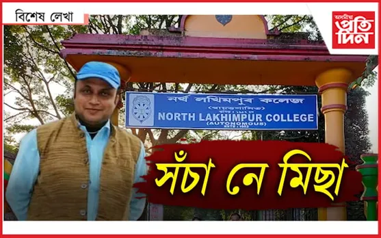 আমাৰ ছাৰ এনেকুৱা নহয়...