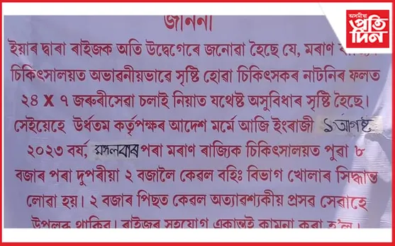 চিকিৎসকৰ নাটনিঃ ২ বজাৰ পাছত বহিঃ বিভাগ সেৱা বন্ধ মৰাণ ৰাজ্যিক চিকিৎসালয়ত