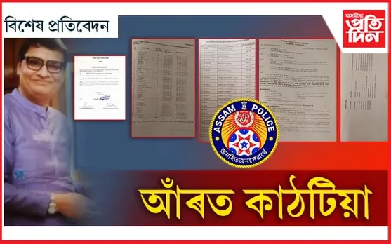 অসম আৰক্ষীত ২৬২ কোটিটকীয়া কেলেংকাৰী...