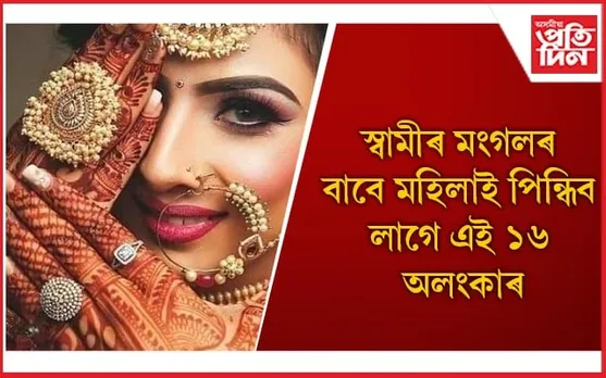 শাওন মাহত মহিলাসকলে কি কৰিলে মহাদেৱ সন্তুষ্ট হয় জানি লওঁক