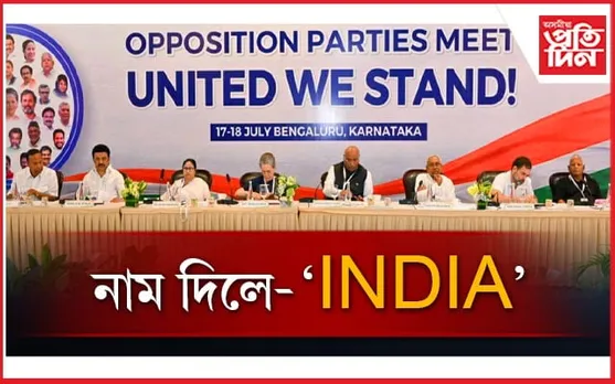 'INDIA'- ২০২৪ ত বিজেপি বিৰোধীৰ একেখন মঞ্চঃ ৰণনীতি চূড়ান্ত... 