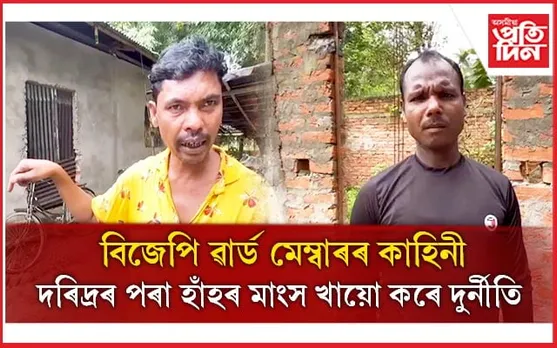 চাবুৱাত PMAY ৰ ঘৰৰ নমত চৰম দুৰ্নীতিঃ ৱাৰ্ড মেম্বাৰ আৰু ঠিকাদাৰ স্বামীৰ লুণ্ঠন... 