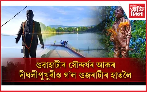 দীঘলীপুখুৰীৰ লগত অসমীয়াৰ আৱেগো ১৫ বছৰলৈ লিজত দিলে অসম চৰকাৰে...