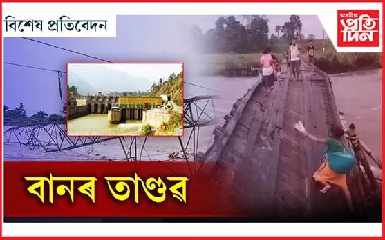 ভূটানে এৰি দিয়া কুৰিশ্বু বান্ধৰ পানীয়ে নামনিত চলাইছে সংহাৰ...