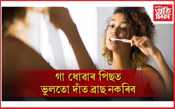 গা ধোৱাৰ পিছত ব্ৰাছ কৰিলে বৃদ্ধি হয় শালমইনাৰ সমস্যা 