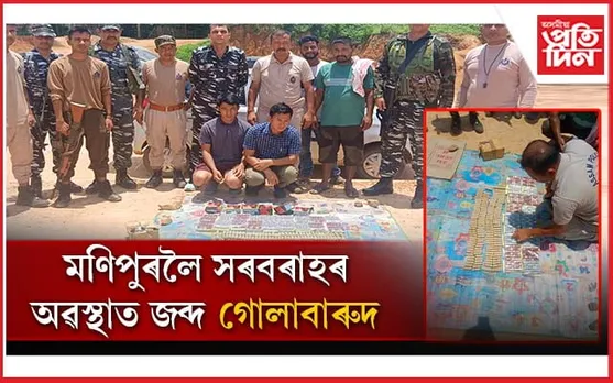 অসম-নাগালণ্ড সীমান্তত জব্দ মণিপুৰ অভিমুখী তিনি শতাধিক গোলাবাৰুদ...