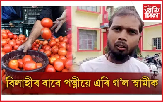 দুটা বিলাহীৰ বাবে পত্নী গ'ল ঘৰ এৰি, স্বামী পালেগৈ আৰক্ষীৰ কাষ... 