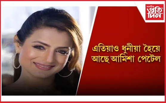 আমিশাৰ সৌন্দৰ্যৰ ৰহস্যৰ বিষয়ে আপুনিও জানি লওঁক