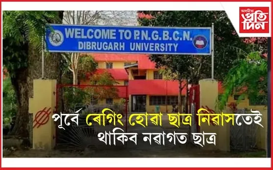 আকৌ চৰ্চাত ডিব্ৰুগড় বিশ্ববিদ্যালয়ৰ PNGB ছাত্ৰ নিৱাসঃ এখন জাননীক লৈ শংকিত ছাত্ৰ...