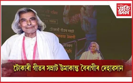 সংগীত নাটক একাডেমী বঁটা প্রাপক উমাকান্ত বৈৰাগী আৰু নাই...