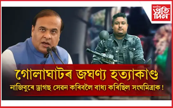 গোলাঘাটত মুখ্যমন্ত্ৰীঃ ত্ৰিপল মাৰ্ডাৰ কেছৰ সৈতে আছে ড্ৰাগছৰ সম্পৰ্ক ! হত্যাকাৰীয়ে পাব কঠোৰ শাস্তি... 
