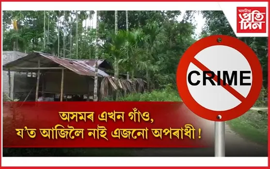 অসমৰ এখন গাঁও, য'ত আজিলৈ ঘটা নাই অপৰাধজনিত ঘটনা, গৈ পোৱা নাই আৰক্ষী...