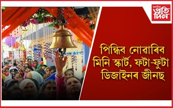 জন্মু-কাশীৰৰ এই বিখ্যাত মন্দিৰত মূৰ ঢাকিহে সোমাব পাৰিব ভক্ত