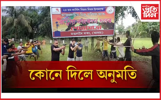 মঙলদৈত বজৰং দলৰ পিষ্টল, বন্দুক চালনাৰ মুকলি প্ৰশিক্ষণ...