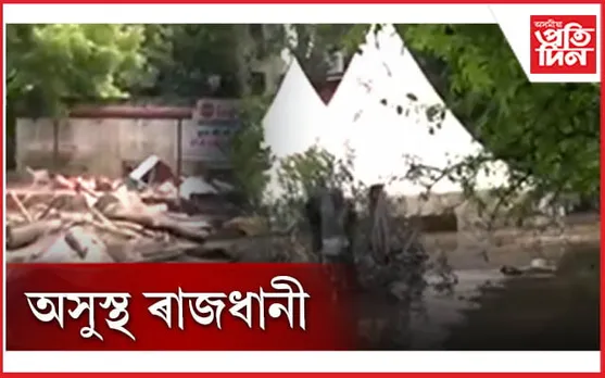 সুস্থিৰ হোৱা নাই দিল্লীৰ বান পৰিস্থিতিঃ আশ্ৰয় শিবিৰতো জলপ্ৰলয়ৰ আক্ৰমণ...