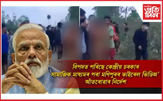 মণিপুৰৰ ভাইৰেল ভিডিঅ'ই 'উলংগ' কৰিছে চৰকাৰকো ! শীঘ্ৰেই ভিডিঅ' আঁতৰোৱাৰ নিৰ্দেশ...