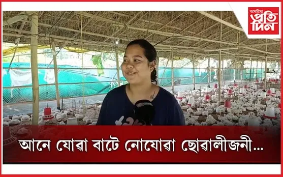 কুকুৰা পালনেৰে স্বাৱলম্বিতাৰ পথ দেখুৱাইছে কাজিৰঙাৰ এগৰাকী যুৱতীয়ে
