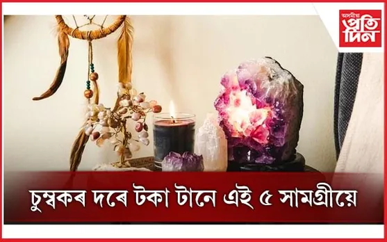 জীৱনটো সুখ-সমৃদ্ধিৰে ভৰাই তুলিবলৈ আজিয়েই ঘৰলৈ আনক এইসমূহ সামগ্ৰী