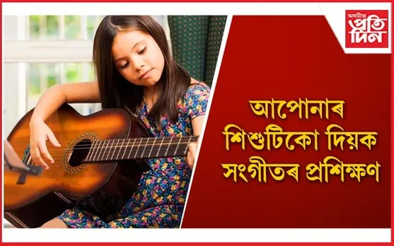 শিশুৰ স্মৃতিশক্তি, মনোযোগ, একাগ্ৰতা বৃদ্ধি কৰে সংগীতে