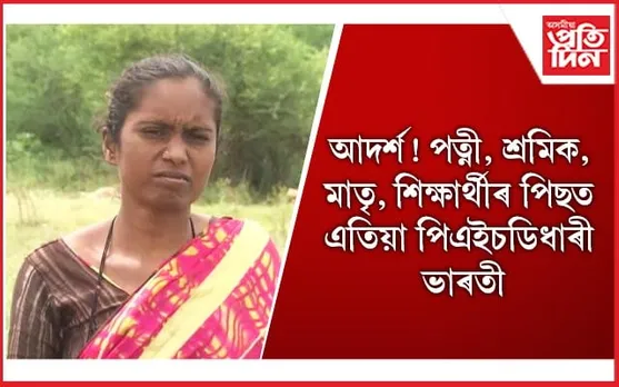 ভাৰতীৰ সফলতাৰ যাত্ৰাৰ বিষয়ে জানিলে আপুনিও লাভ কৰিব অনুপ্ৰেৰণা 
