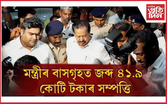 ইডিৰ জালত মন্ত্ৰী আৰু সাংসদ পুত্ৰ, জব্দ ৪১ কোটিতকৈ অধিক টকাৰ সম্পত্তি