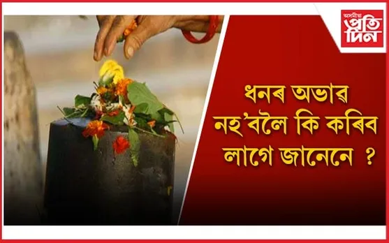 শাওন মাহত আপুনি এই পদক্ষেপ ল’লে দূৰ হ’ব আৰ্থিক দীনতা