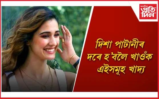 পোহৰলৈ আহিল দিশা পাটানীৰ ফিটনেছৰ ৰহস্য