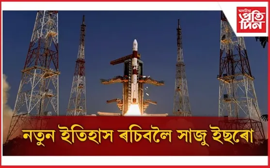 চন্দ্ৰযান-৩ উৎক্ষেপনৰ বাবে সাজু ইছৰো...