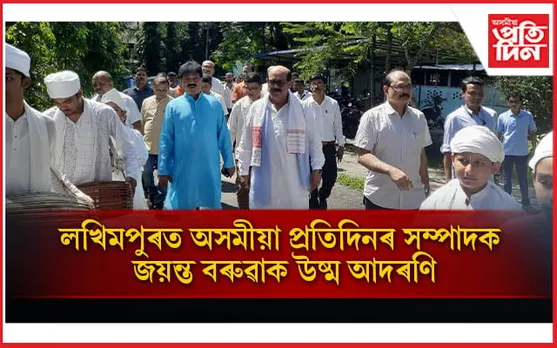 লখিমপুৰত খোল-তাল বজাই আদৰণি সাদিন-প্ৰতিদিন গোষ্ঠীৰ স্বত্বাধিকাৰ জয়ন্ত বৰুৱাক...