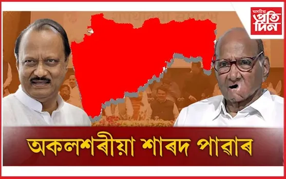শিৱসেনাৰ দৰেই থানবান হ'ল এন চি পিঃ অকলশৰীয়া হৈ পৰিল শাৰদ পাৱাৰ...