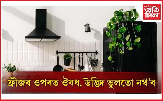 কোন দিশে ফ্ৰীজ থ'লে ঘৰখনৰ বাবে শুভ জানেনে ?