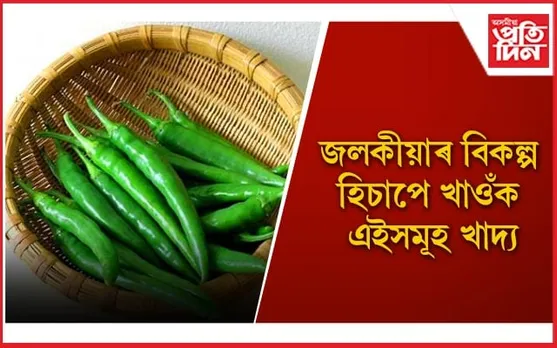 জলকীয়াৰ জুইয়ে দহিছে দেশবাসীক, বিকল্প বিচাৰি লাগিছে হাহাকাৰ 