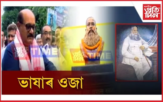 হেমচন্দ্ৰ বৰুৱাৰ অবিহনে অসমীয়া ভাষাৰ আত্মপ্ৰতিষ্ঠা সম্ভৱ নহ'ল হয়...