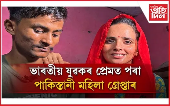 পাকিস্তানী চোৰাংচোৱা নেকি সীমা হায়দৰ? গ্ৰেপ্তাৰৰ সময়ত পলায়নৰ চেষ্টা