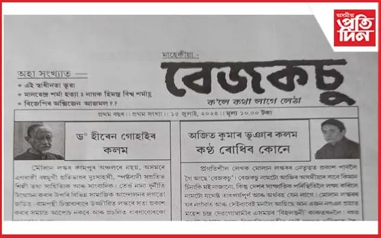 ড০ হীৰেন গোহাঁইয়ে উন্মোচন কৰিলে 'বেজকচু'...
