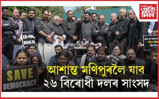 ২৯ আৰু ৩০ জুলাইত মণিপুৰলৈ বিৰোধী সাংসদৰ দলঃ গ্ৰহণ কৰিব এইসমূহ কাৰ্যসূচী...