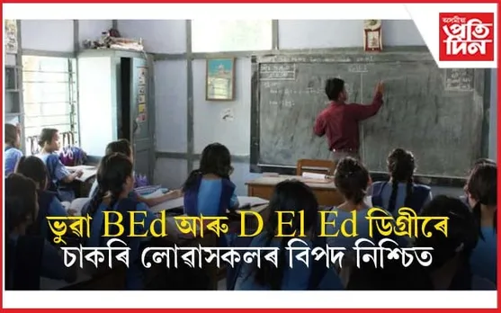 মুখ্যমন্ত্ৰীৰ নিৰ্দেশঃ তদন্ত হ'ব পশ্চিমবংগৰ বিশ্ববিদ্যালয়ৰ পৰা লোৱা BEd আৰু D El Ed ডিগ্ৰীৰ...