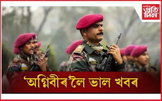 ২৫ নহয়, চাকৰি নিয়মীয়া হ'ব ৫০ শতাংশ অগ্নিবীৰৰঃ বয়সৰ ক্ষেত্ৰতো পাব ৰেহাই...
