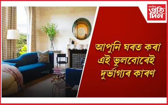 ঘৰৰ সামগ্ৰীবোৰ কি দিশত ৰাখিলে বাস্তু ক্ৰুটি দূৰ হয় জানেনে ?