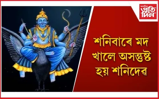 শনিবাৰে এই ১০টা ভুল কেতিয়াও নকৰিব