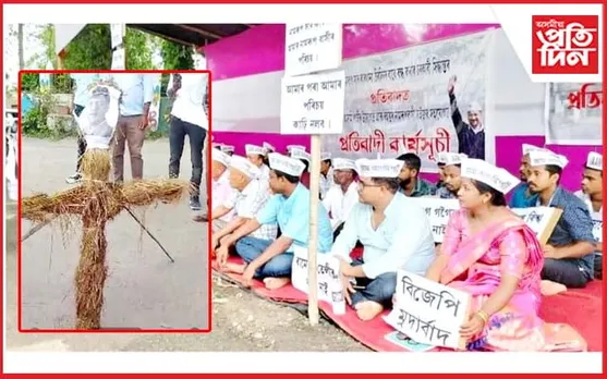 আপ, আছাৰ প্ৰতিবাদত উত্তাল নামৰূপঃ কেন্দ্ৰীয় সাৰ মন্ত্ৰীৰ পুত্তলিকা দাহ...