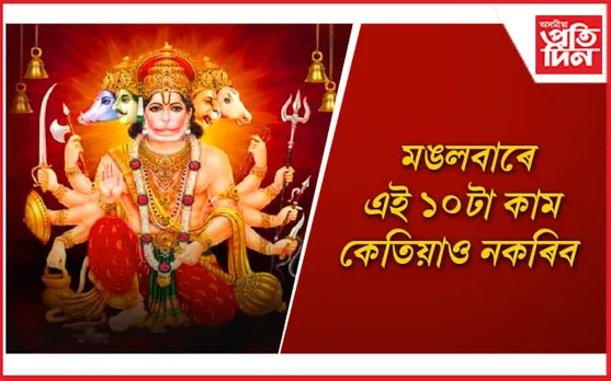 অজানিতে আপুনি কৰা এই ভুলে জীৱনলৈ নমাব পাৰে কাল অমানিশা