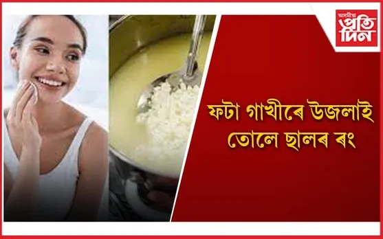 দামী ক্ৰীম লগোৱাতকৈ মুখত ফটা গাখীৰ লগাওঁক