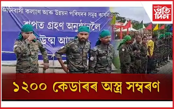 মূলসুঁতিলৈ উভতিল : মুখ্যমন্ত্ৰীৰ হাতত ৫ আদিবাসী বিদ্ৰোহী সংগঠনৰ অস্ত্ৰ সম্বৰণ