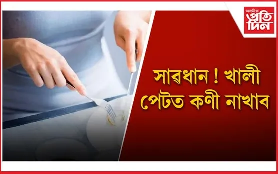 বহু গুৰুতৰ ৰোগৰ কাৰণ হ'ব পাৰে সকলোৰে প্ৰিয় কণী