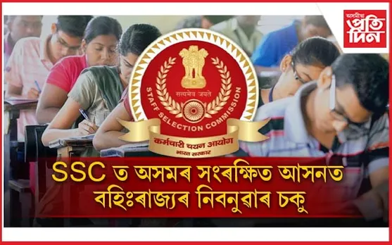 অসমৰ বাসিন্দাৰ ভুৱা প্ৰমাণপত্ৰৰে SSC ৰ স্বাস্থ্য পৰীক্ষাত বহিঃৰাজ্যৰ যুৱক : ন মাইলত উত্তপ্ত পৰিস্থিতি...